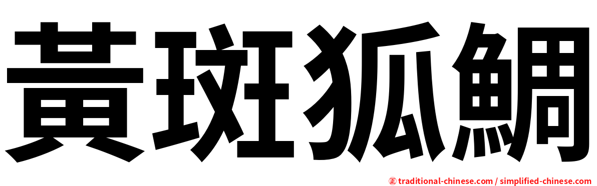 黃斑狐鯛