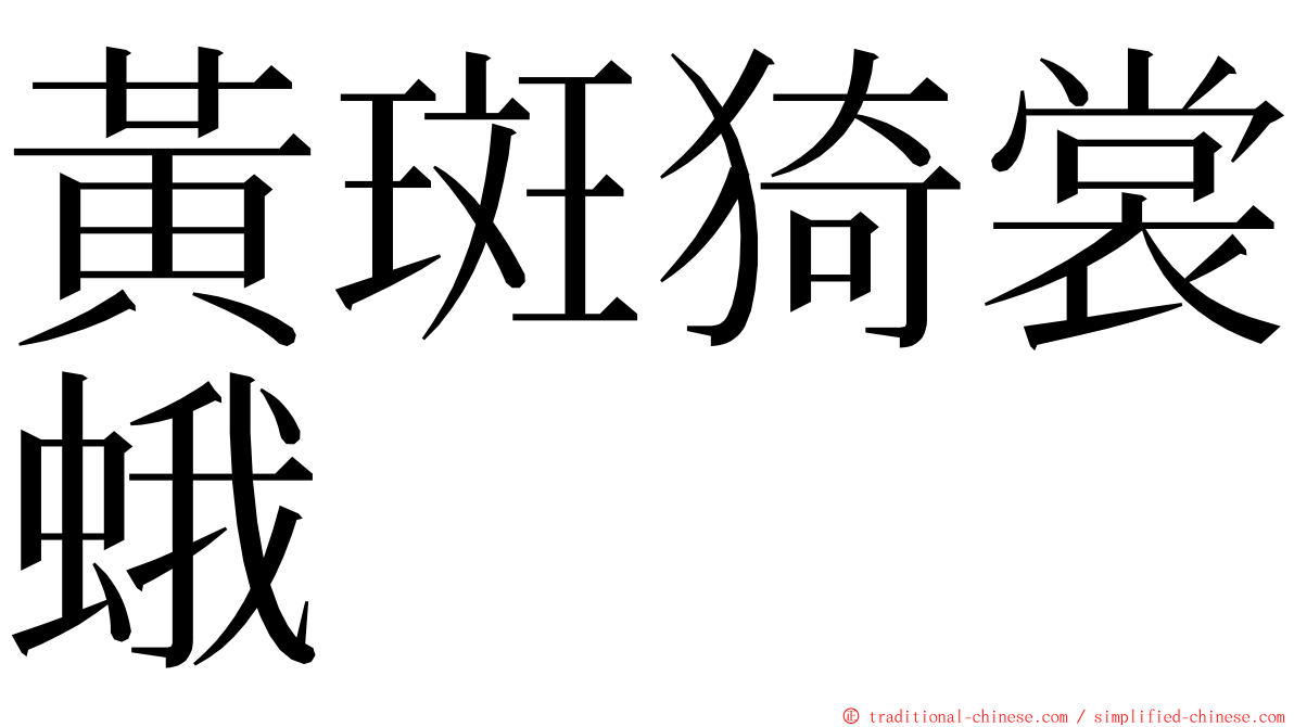 黃斑猗裳蛾 ming font