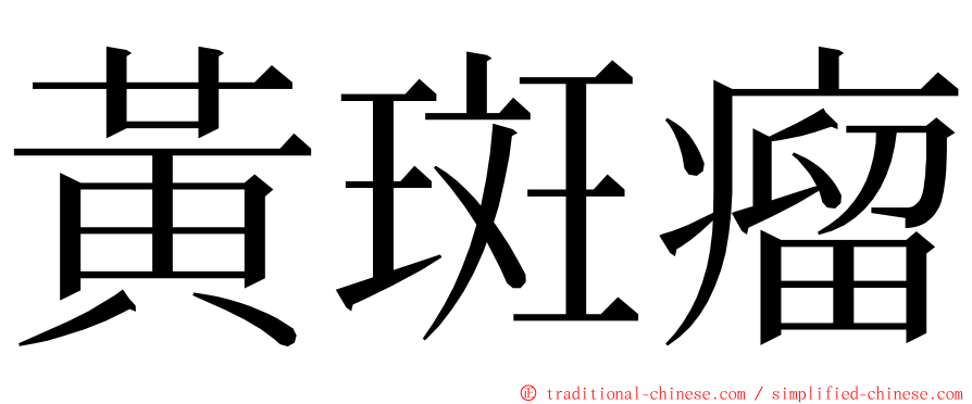 黃斑瘤 ming font