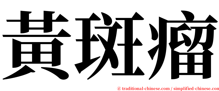 黃斑瘤 serif font