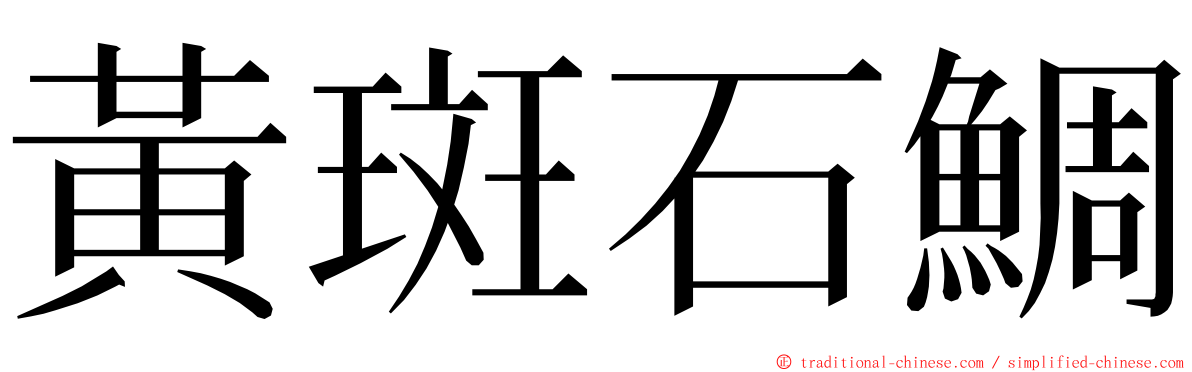 黃斑石鯛 ming font