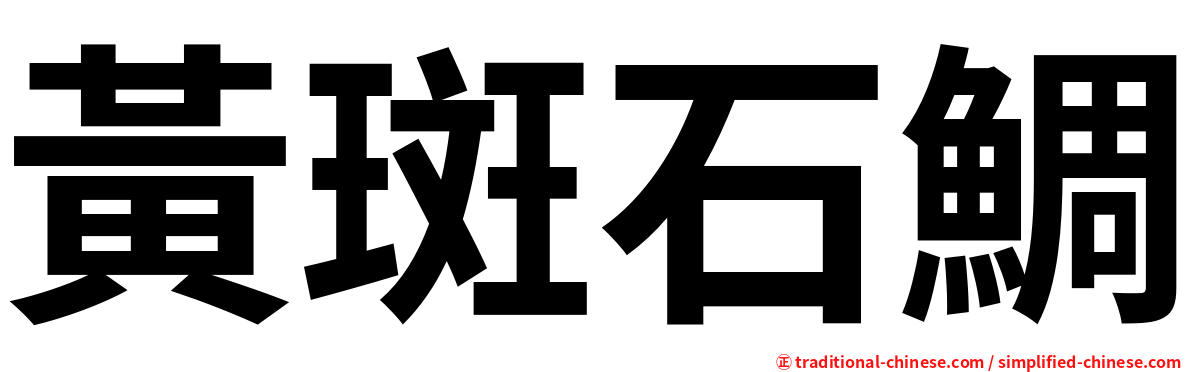 黃斑石鯛