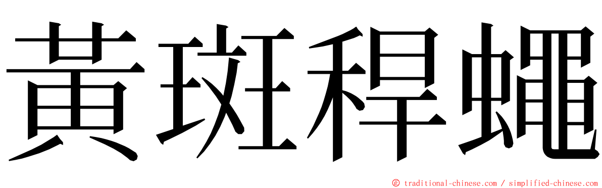 黃斑稈蠅 ming font