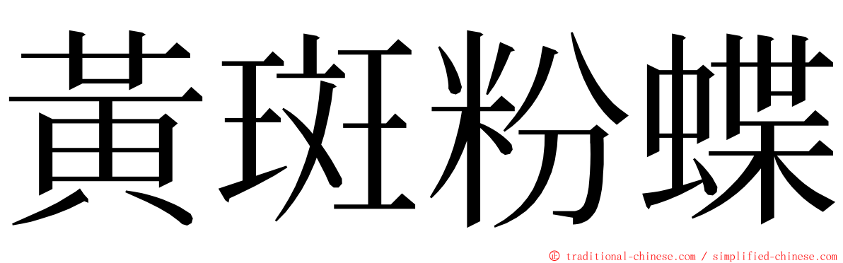 黃斑粉蝶 ming font