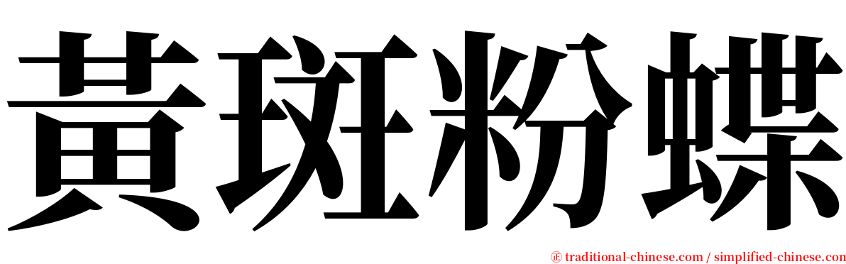 黃斑粉蝶 serif font