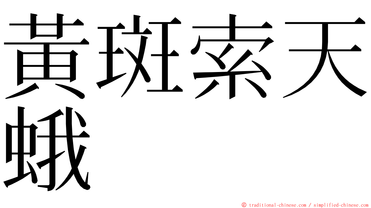 黃斑索天蛾 ming font