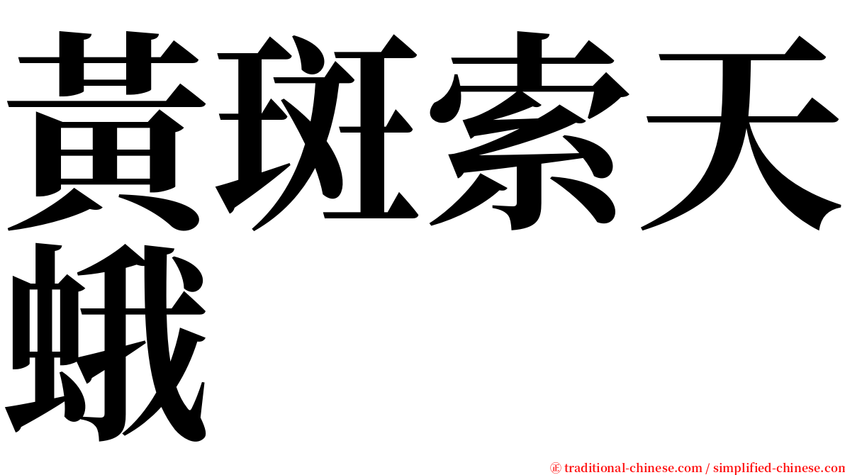 黃斑索天蛾 serif font