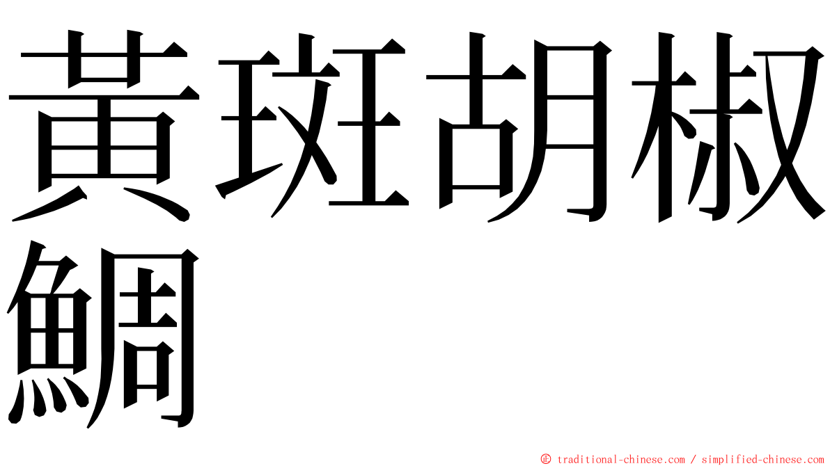 黃斑胡椒鯛 ming font