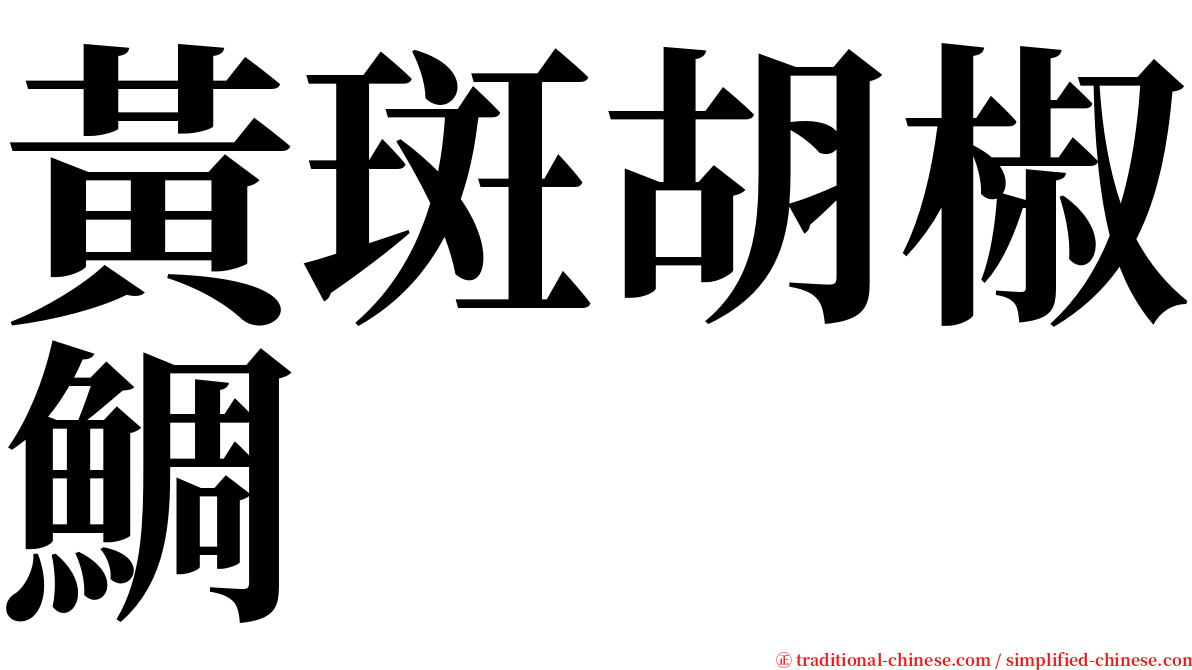 黃斑胡椒鯛 serif font