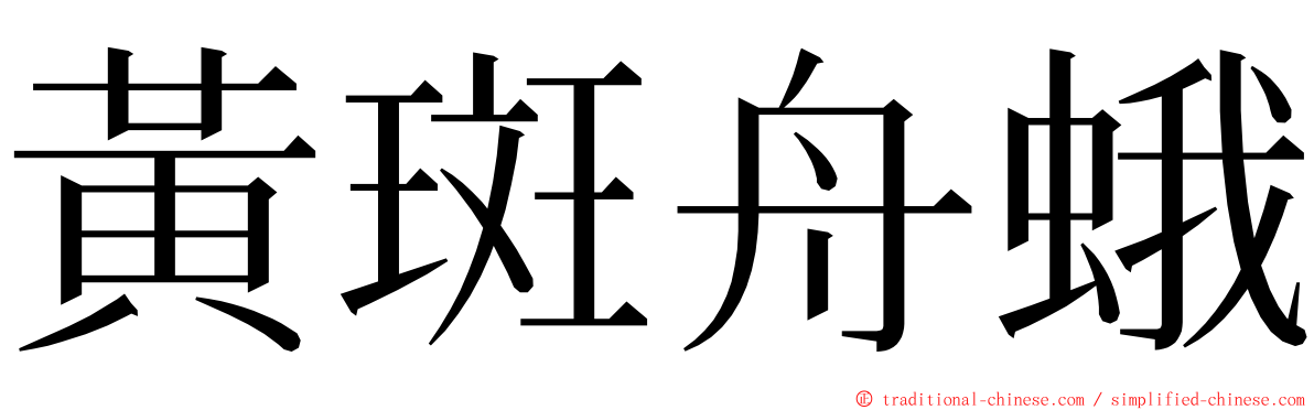 黃斑舟蛾 ming font