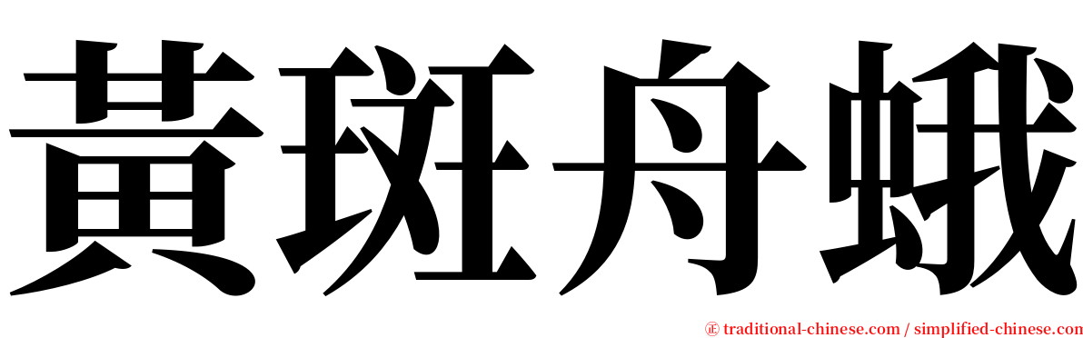 黃斑舟蛾 serif font