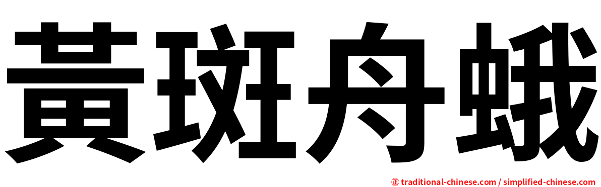 黃斑舟蛾