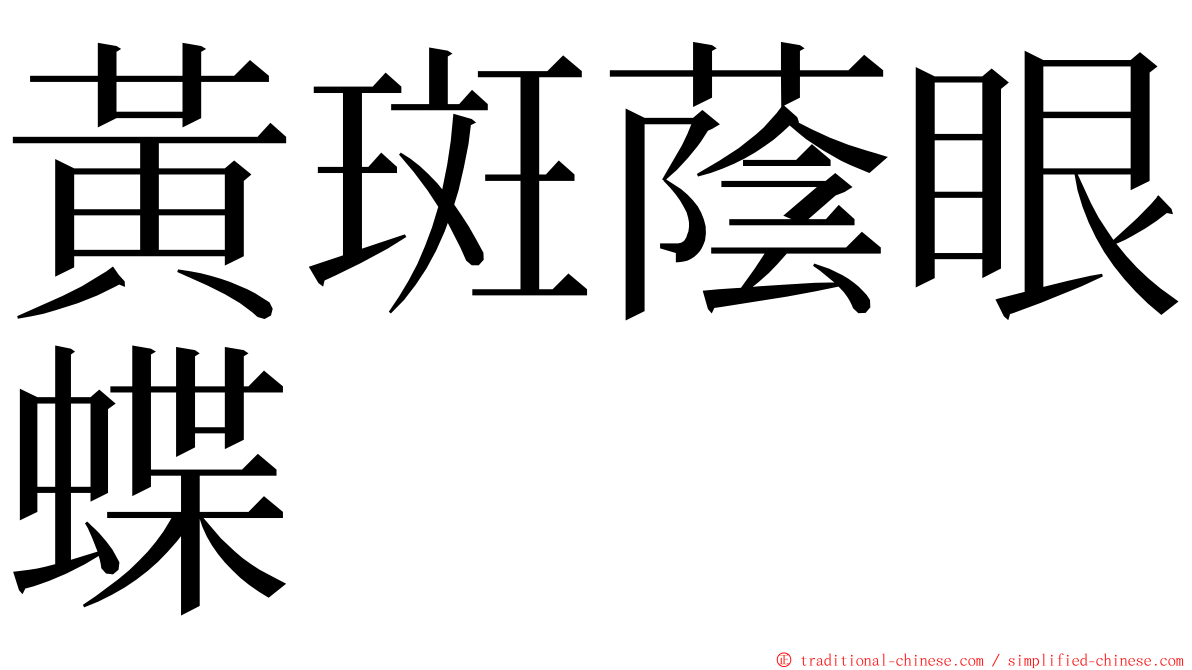 黃斑蔭眼蝶 ming font