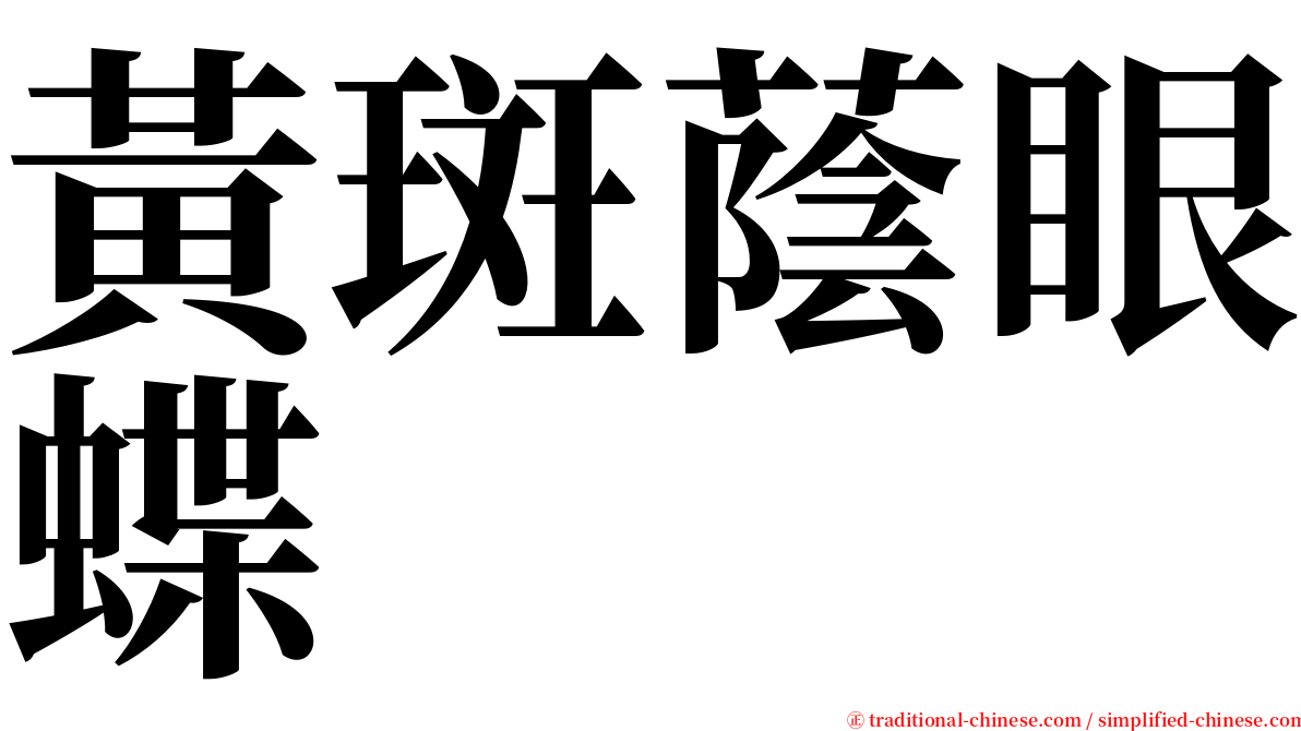 黃斑蔭眼蝶 serif font