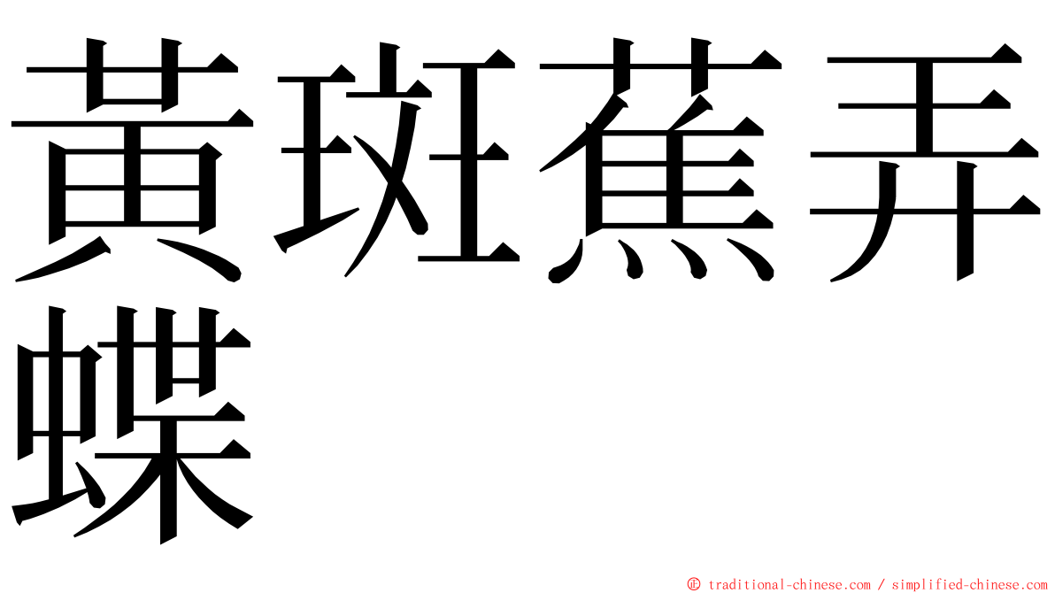 黃斑蕉弄蝶 ming font