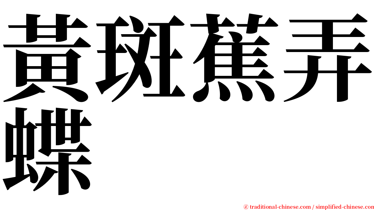 黃斑蕉弄蝶 serif font