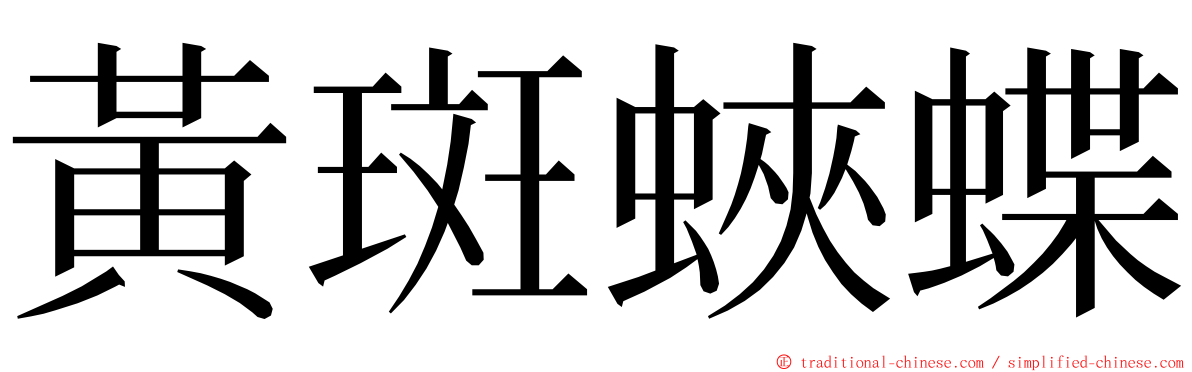 黃斑蛺蝶 ming font