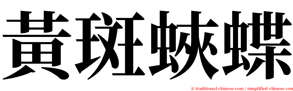 黃斑蛺蝶 serif font