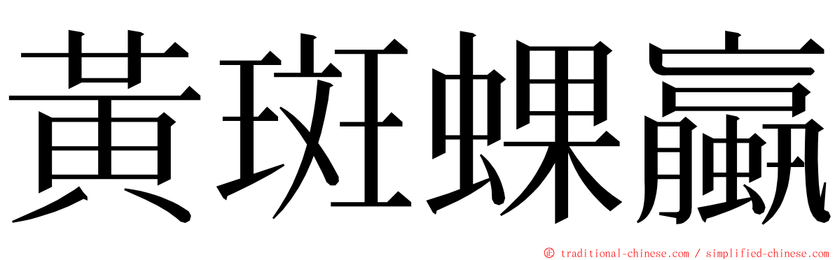 黃斑蜾蠃 ming font