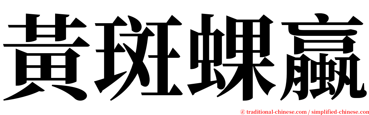 黃斑蜾蠃 serif font