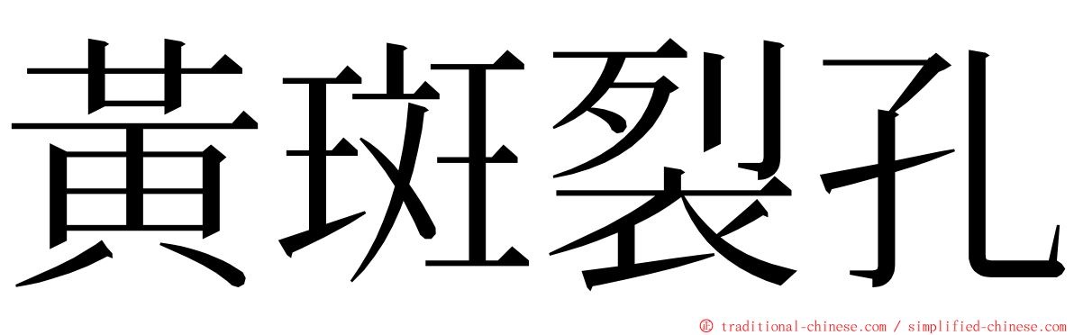 黃斑裂孔 ming font