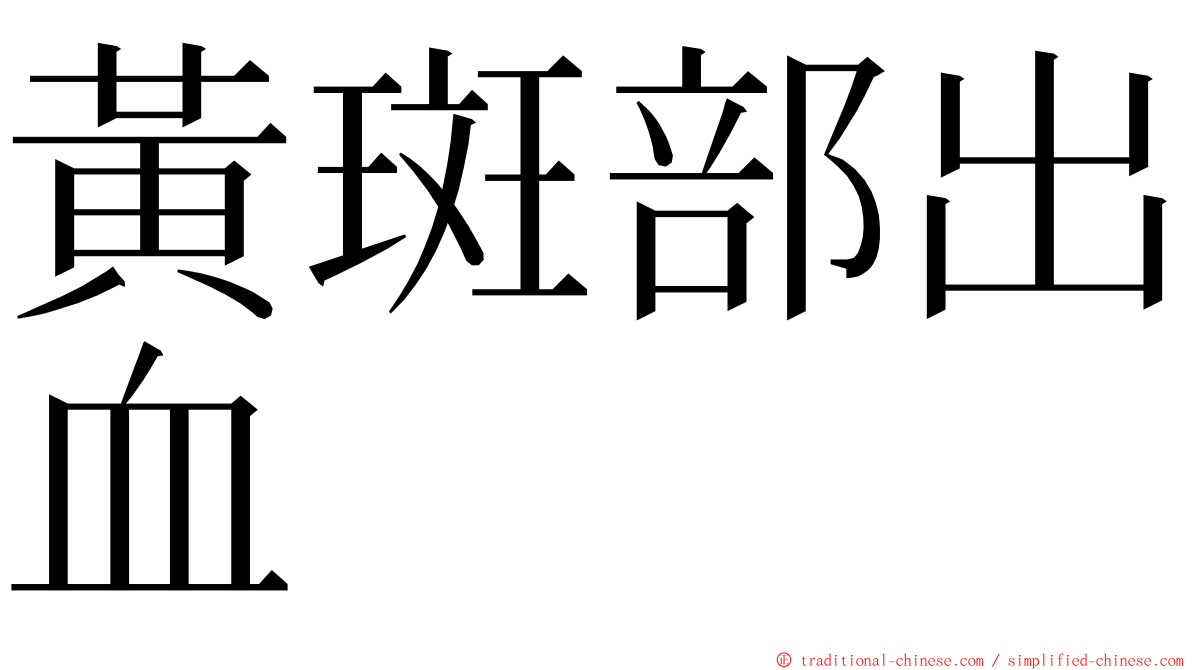 黃斑部出血 ming font