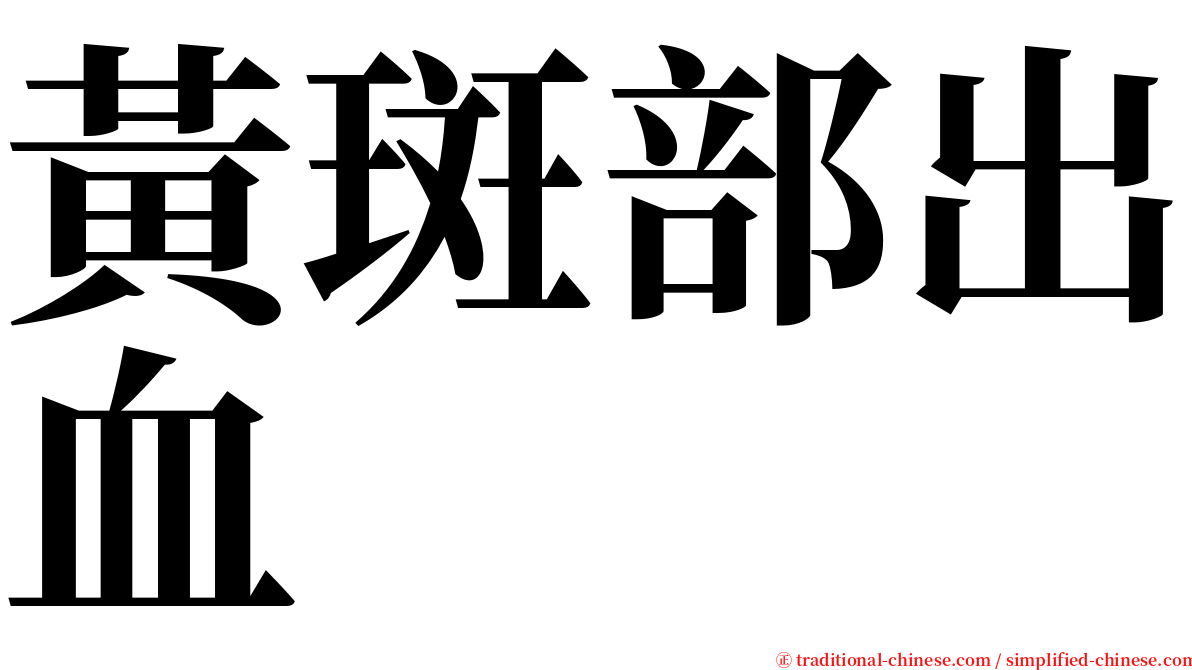 黃斑部出血 serif font