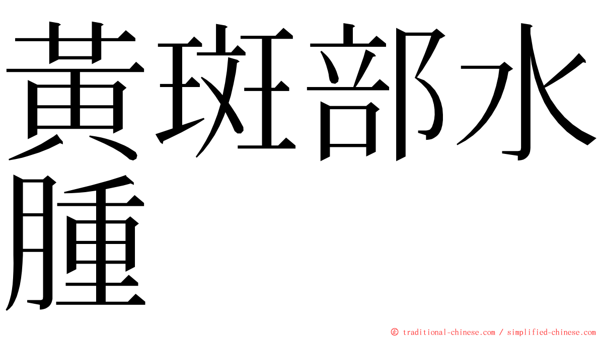 黃斑部水腫 ming font