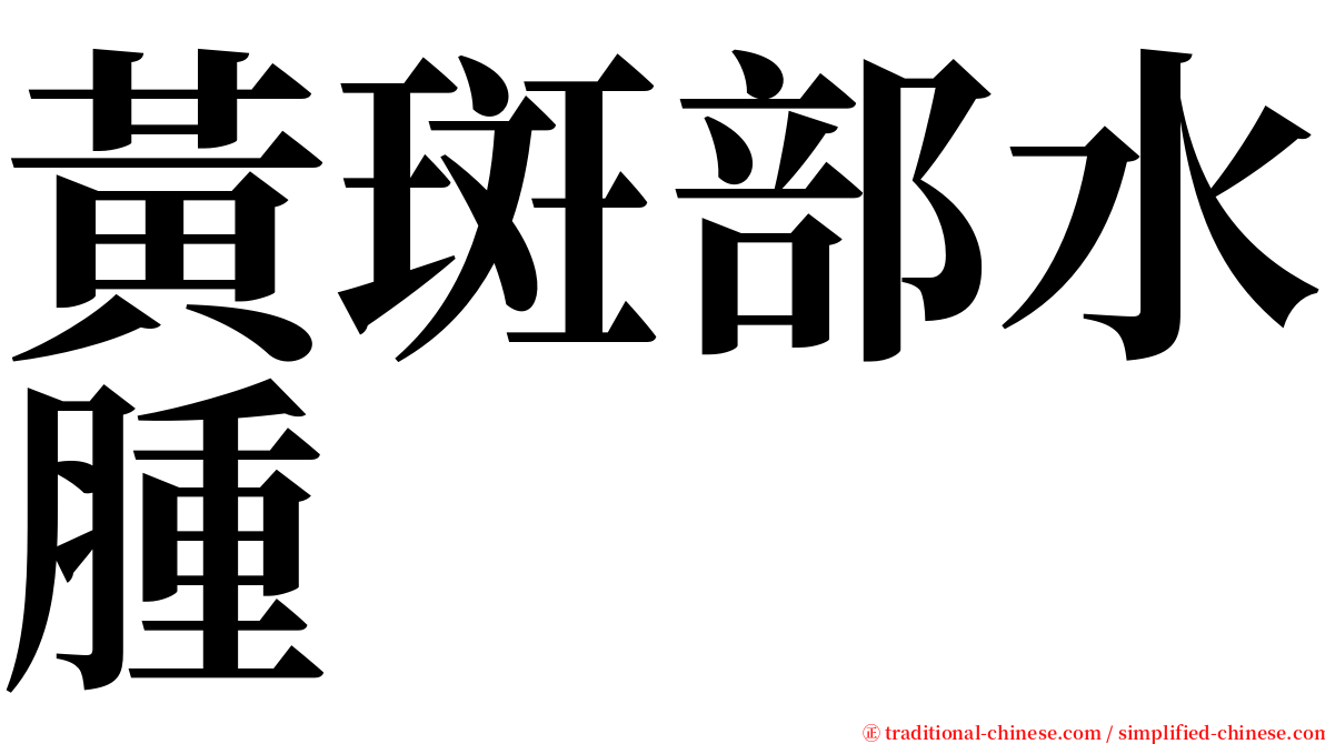 黃斑部水腫 serif font