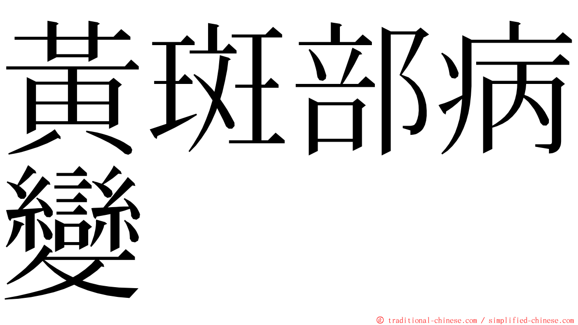 黃斑部病變 ming font