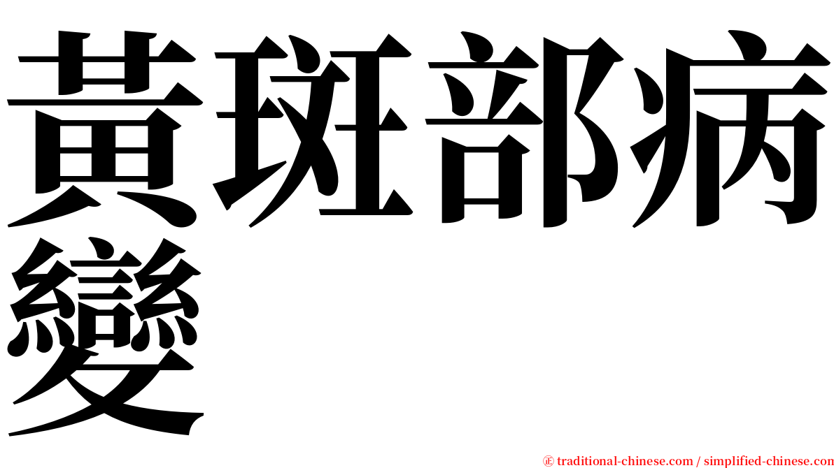 黃斑部病變 serif font