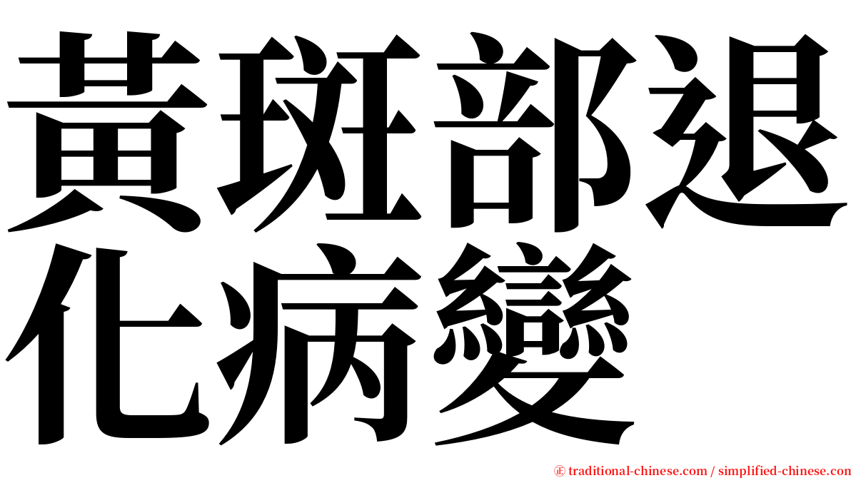 黃斑部退化病變 serif font