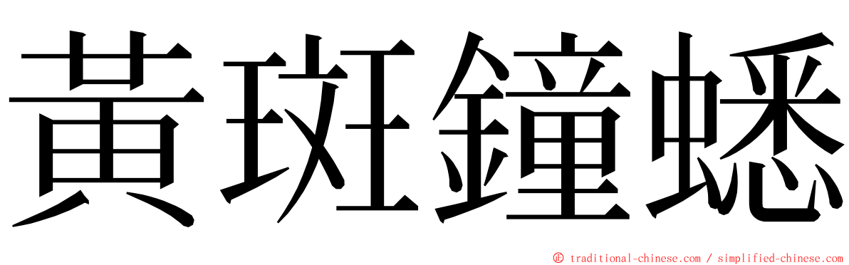 黃斑鐘蟋 ming font