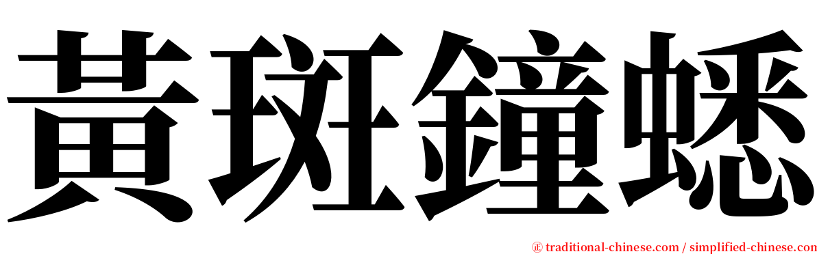 黃斑鐘蟋 serif font