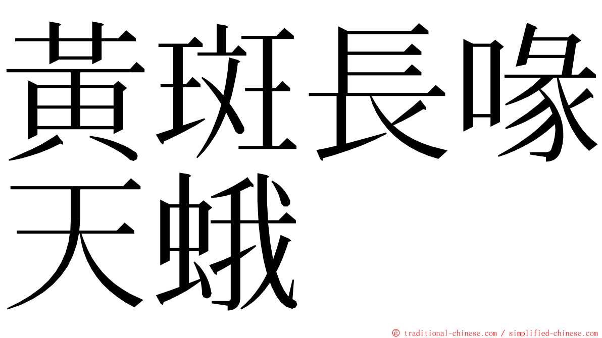 黃斑長喙天蛾 ming font