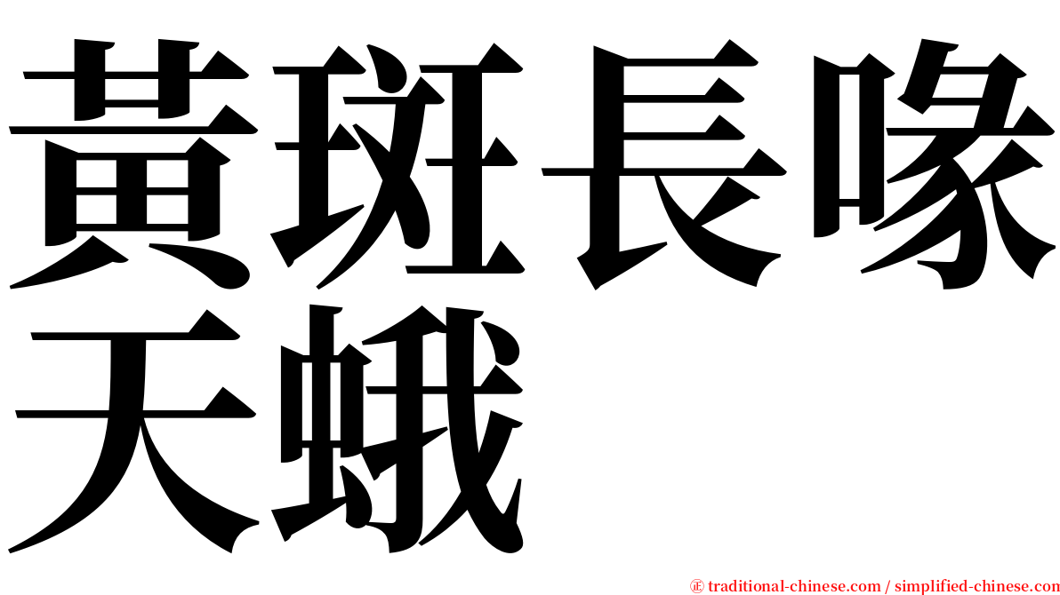 黃斑長喙天蛾 serif font