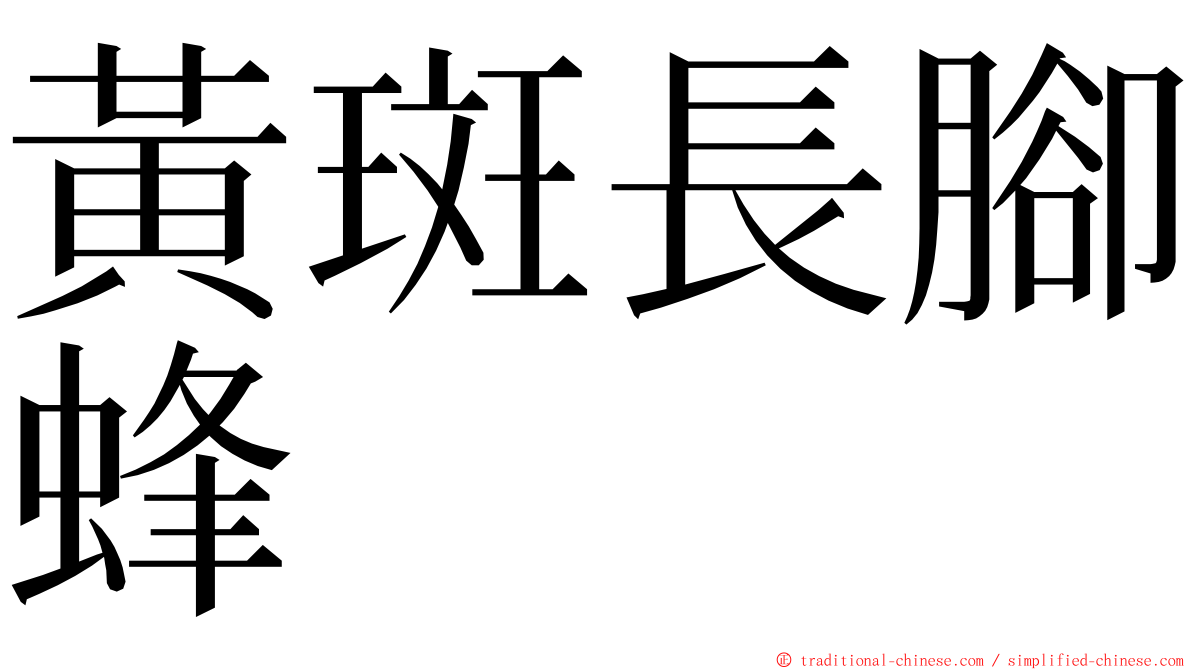 黃斑長腳蜂 ming font