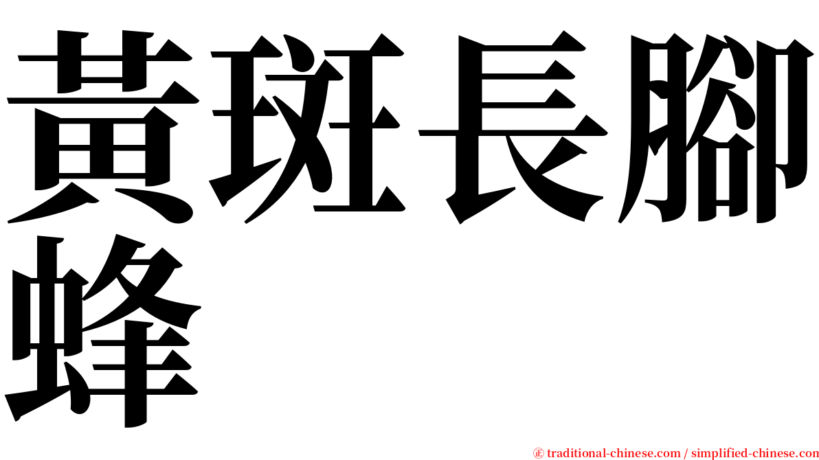 黃斑長腳蜂 serif font