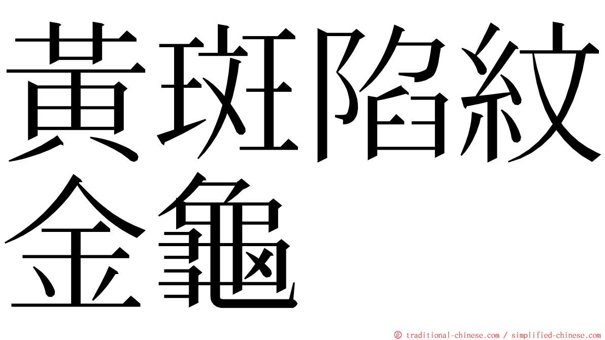 黃斑陷紋金龜 ming font