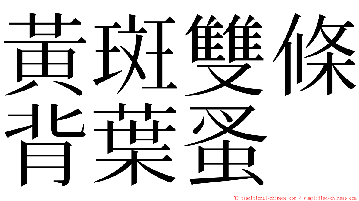 黃斑雙條背葉蚤 ming font