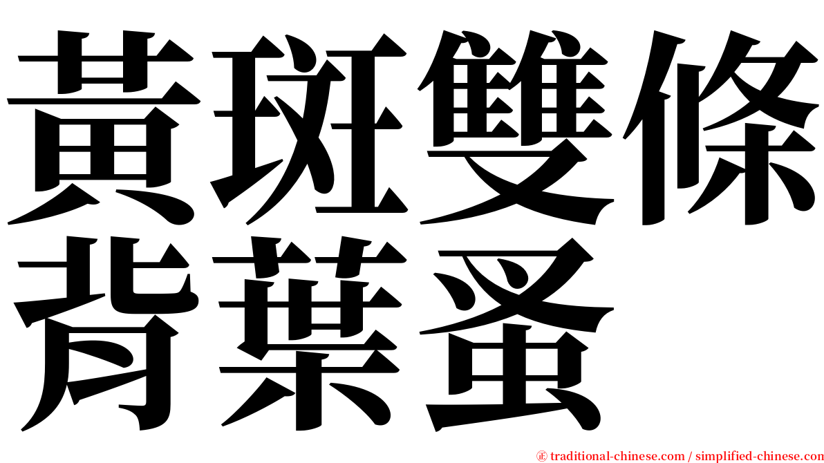 黃斑雙條背葉蚤 serif font