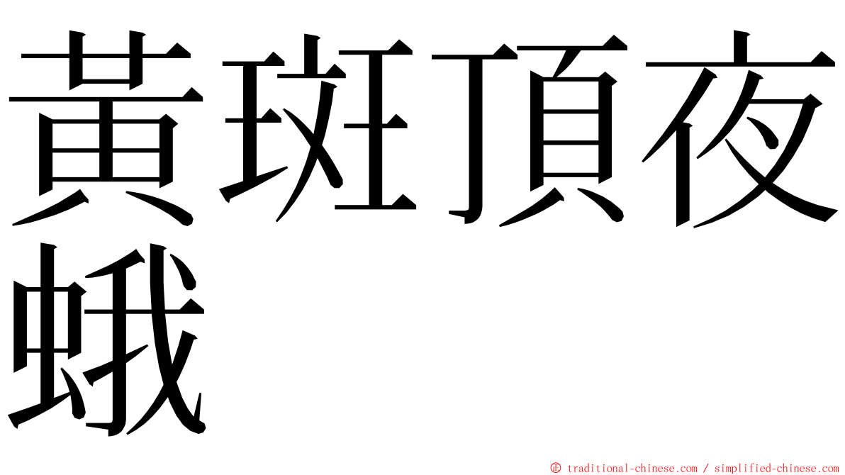 黃斑頂夜蛾 ming font