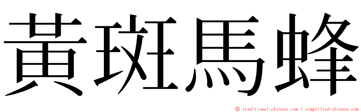 黃斑馬蜂 ming font