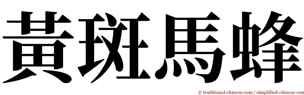 黃斑馬蜂 serif font