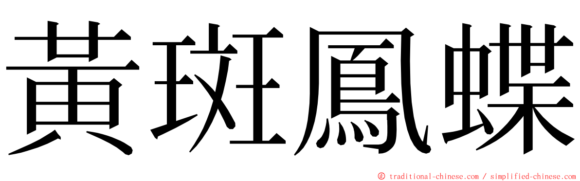 黃斑鳳蝶 ming font