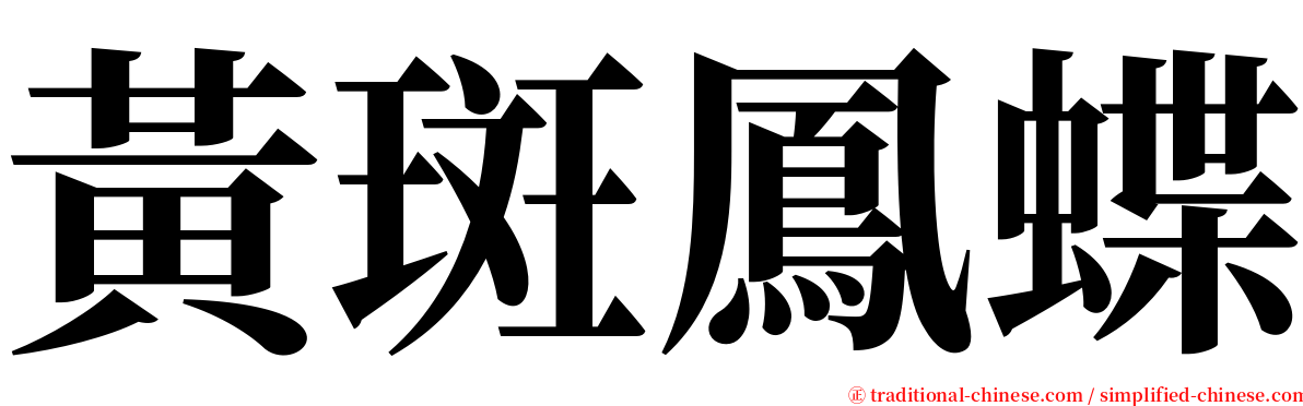 黃斑鳳蝶 serif font