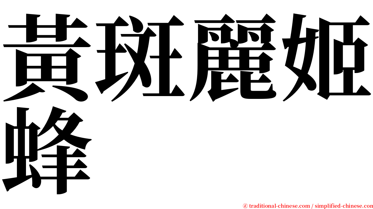 黃斑麗姬蜂 serif font