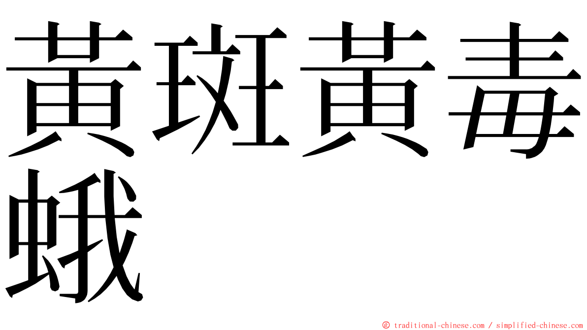 黃斑黃毒蛾 ming font