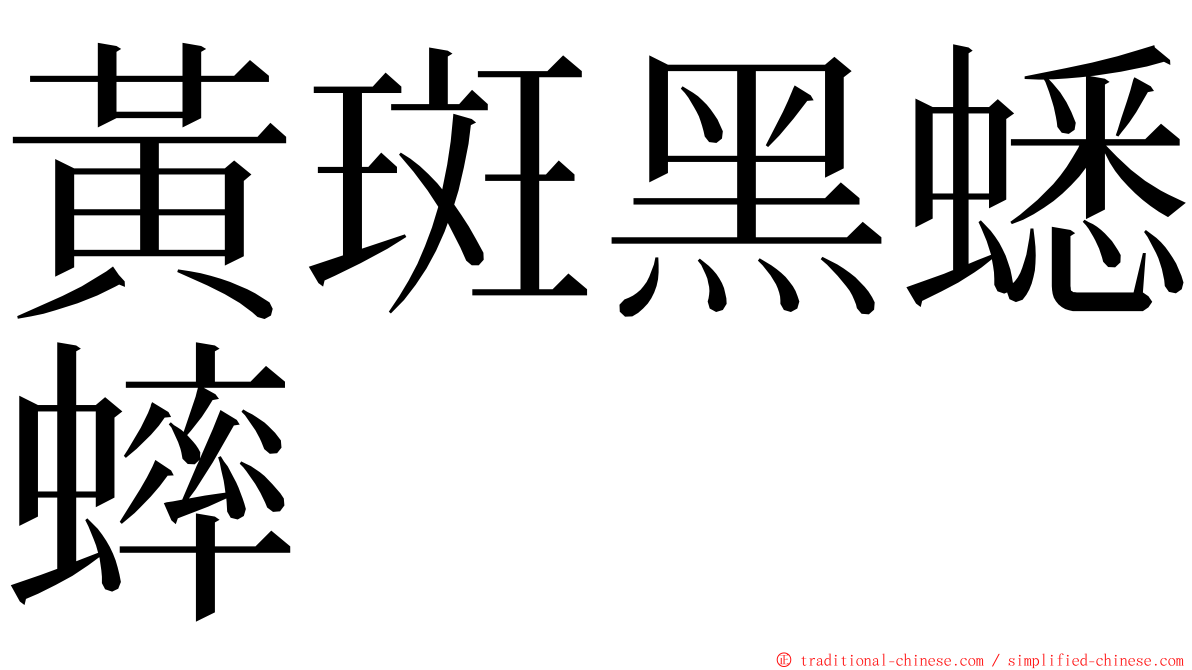 黃斑黑蟋蟀 ming font