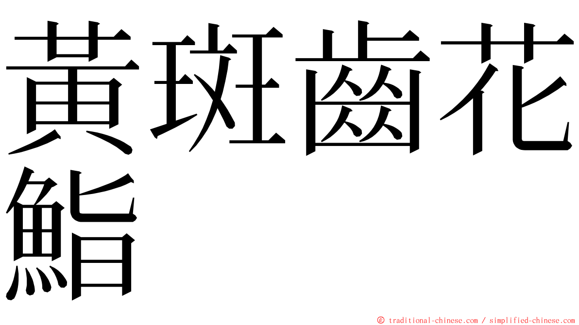 黃斑齒花鮨 ming font